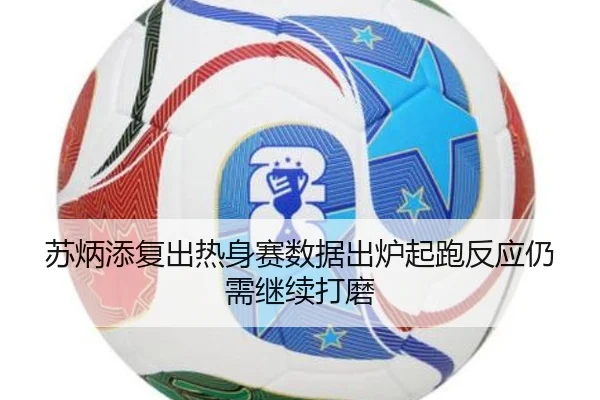 苏炳添复出热身赛数据出炉起跑反应仍需继续打磨